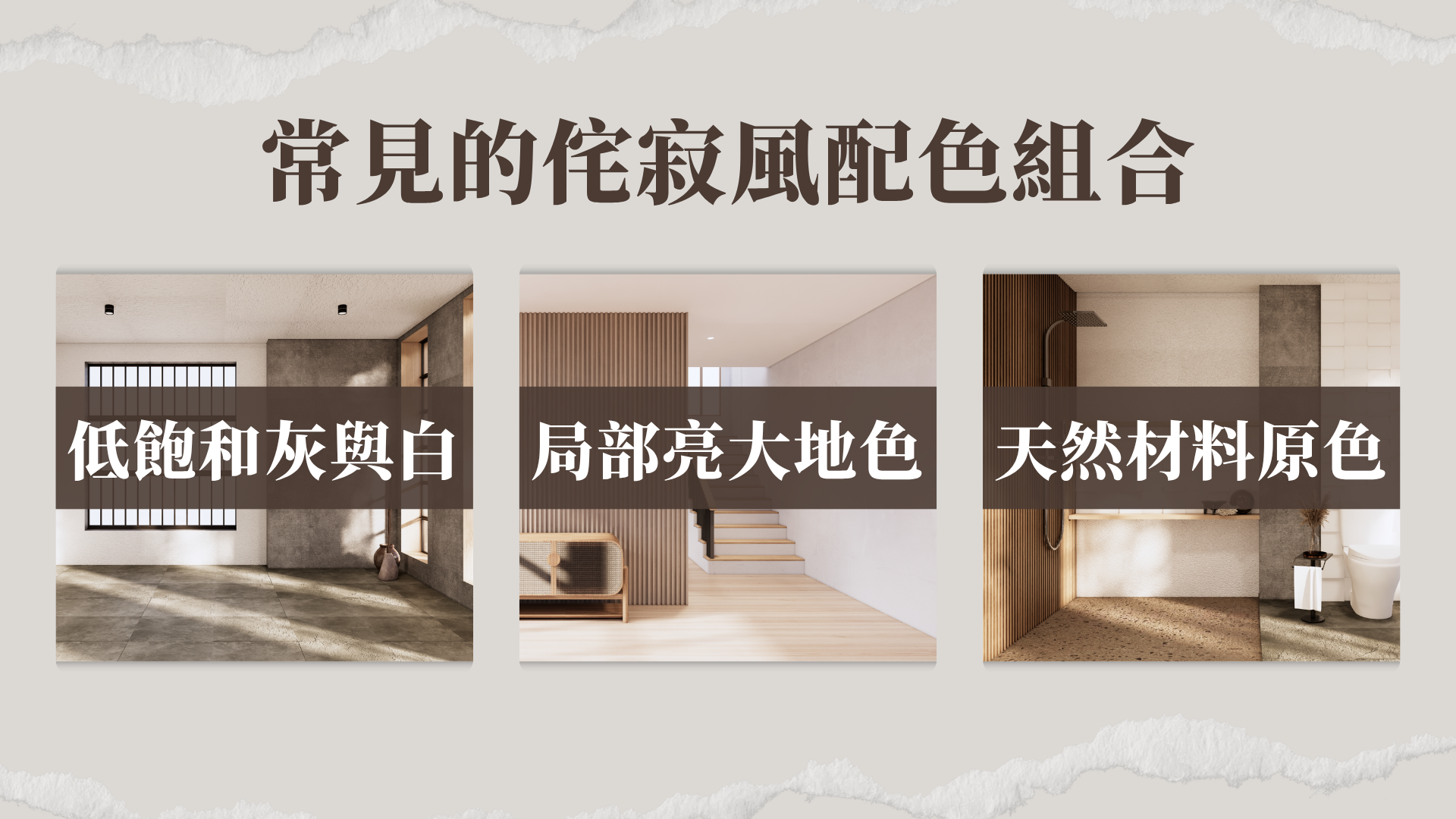 侘寂風配色組合