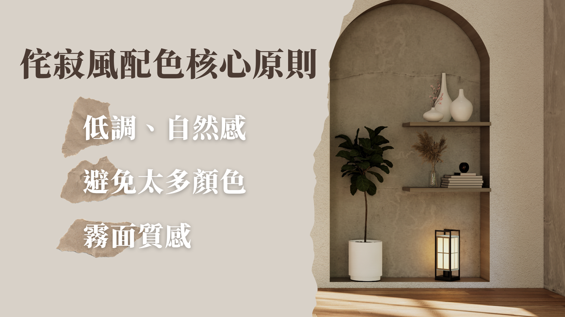 侘寂風配色原則