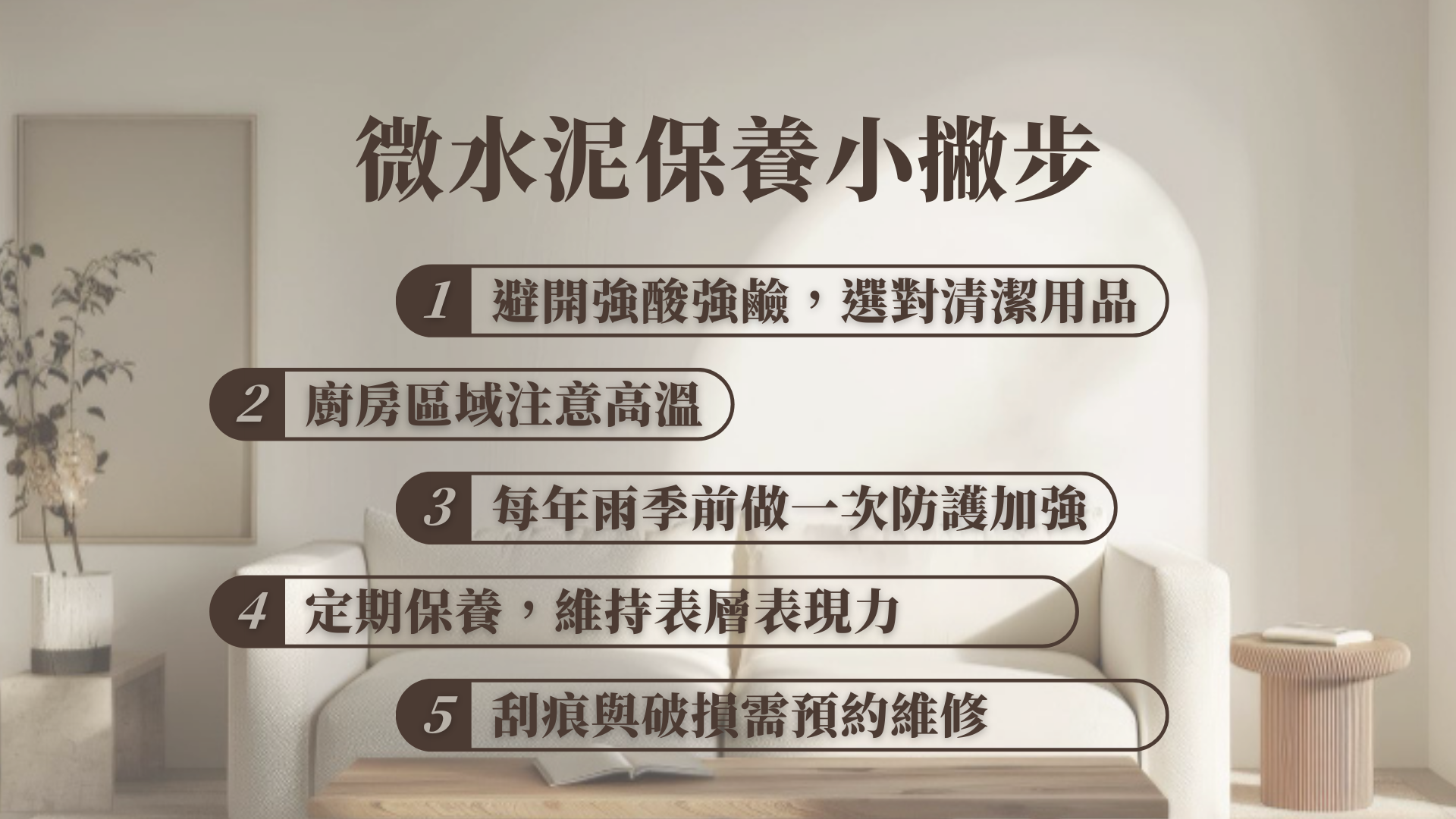 微水泥保養