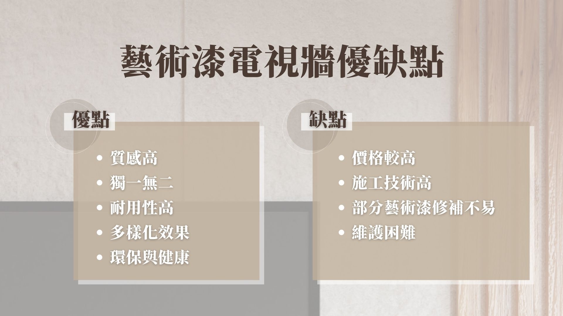 藝術漆電視牆真的值得嗎?優缺點真實大揭密