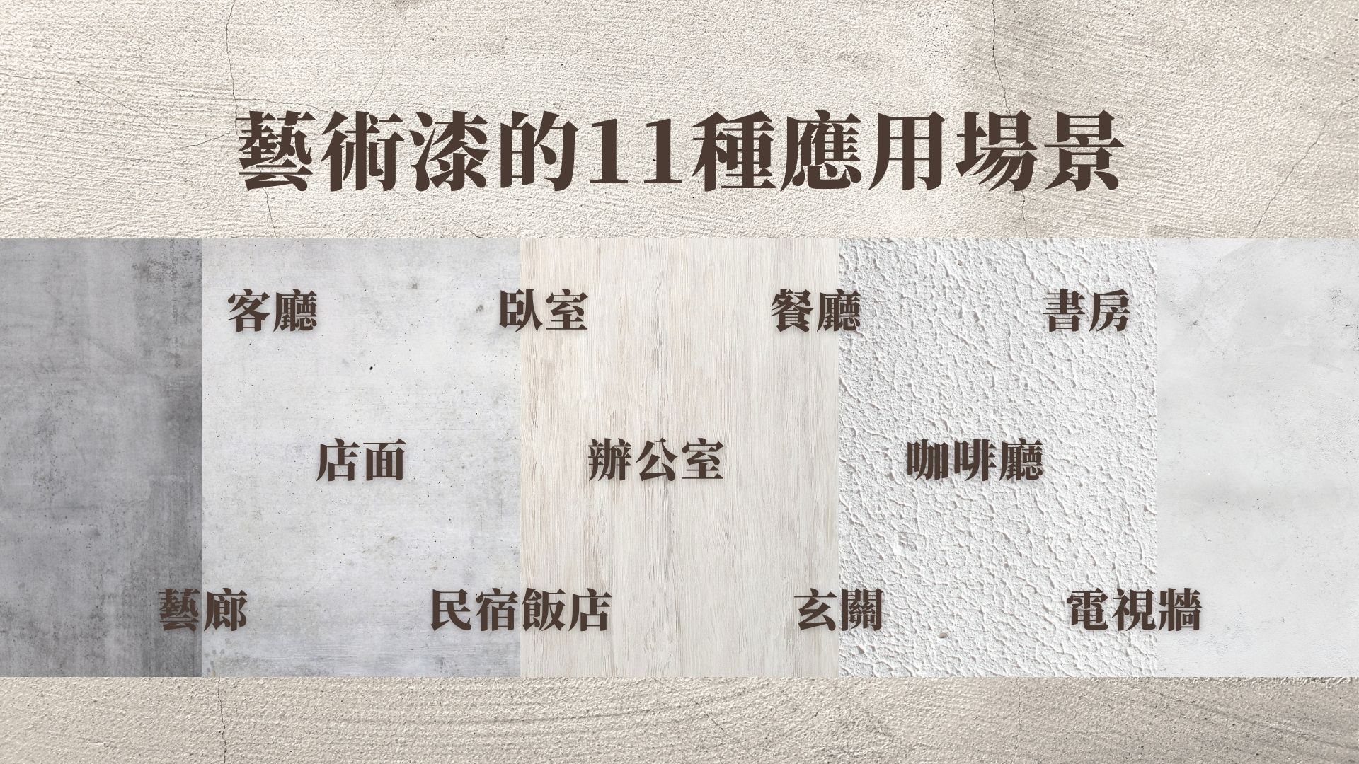 藝術漆的應用場景