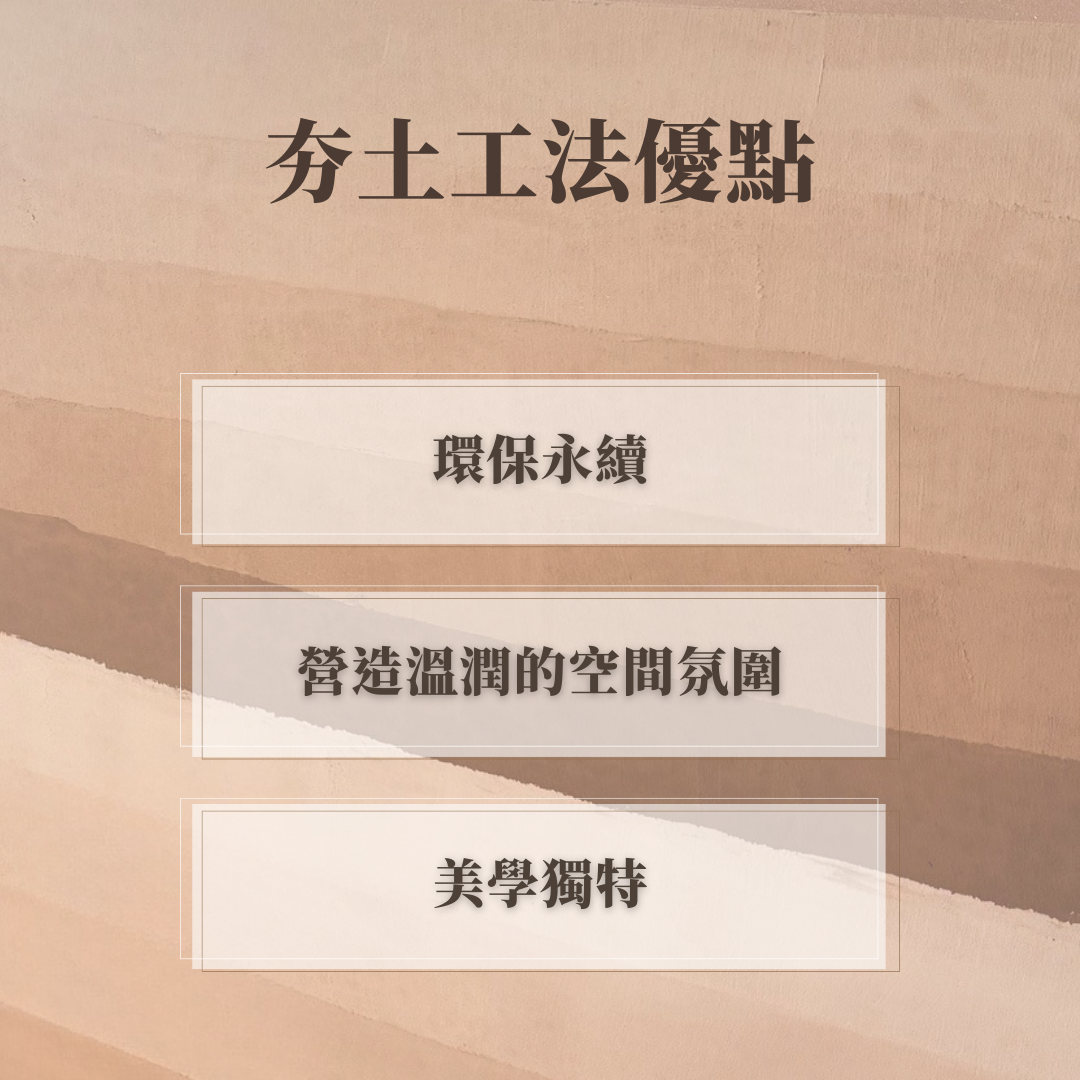 夯土優點