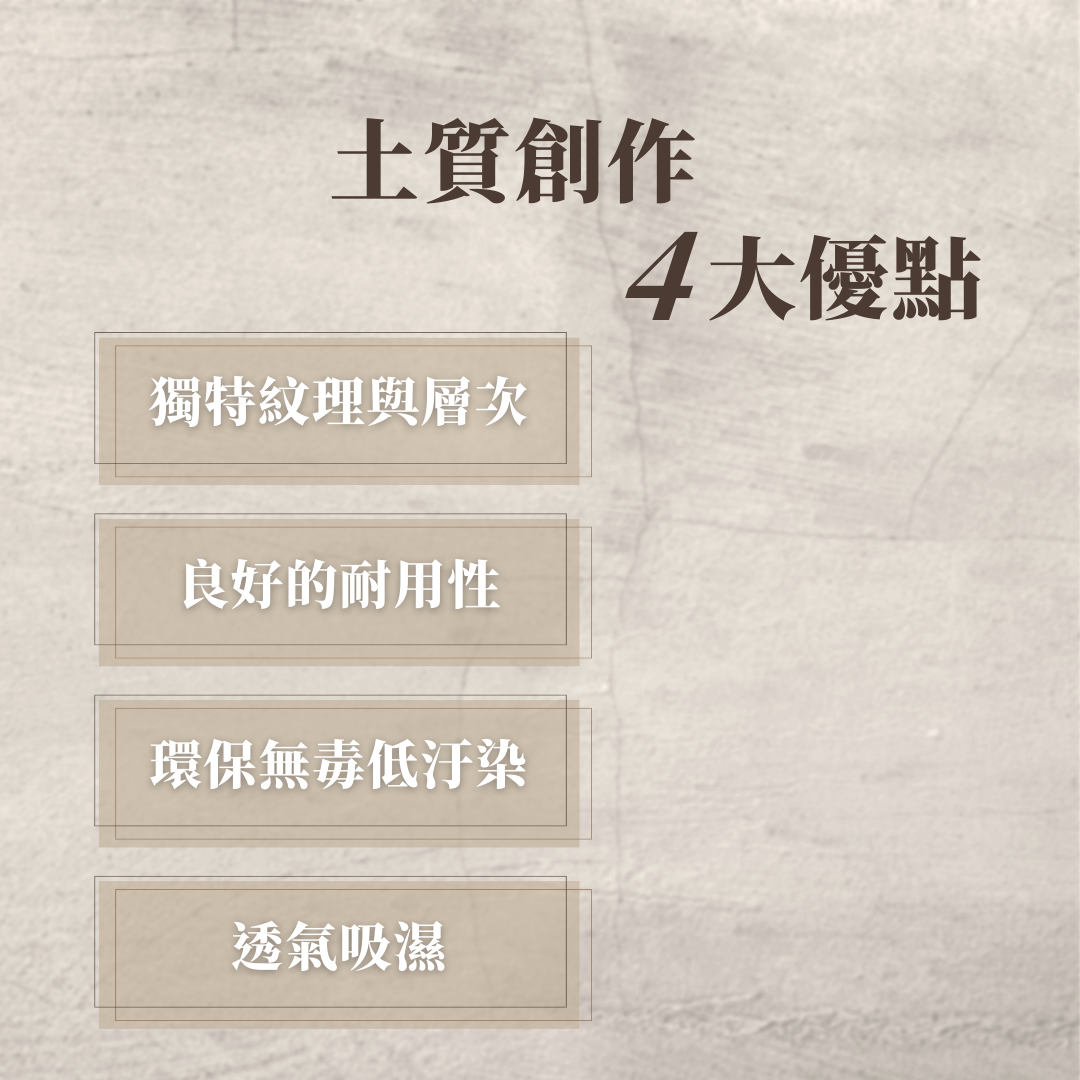 土質創作優點