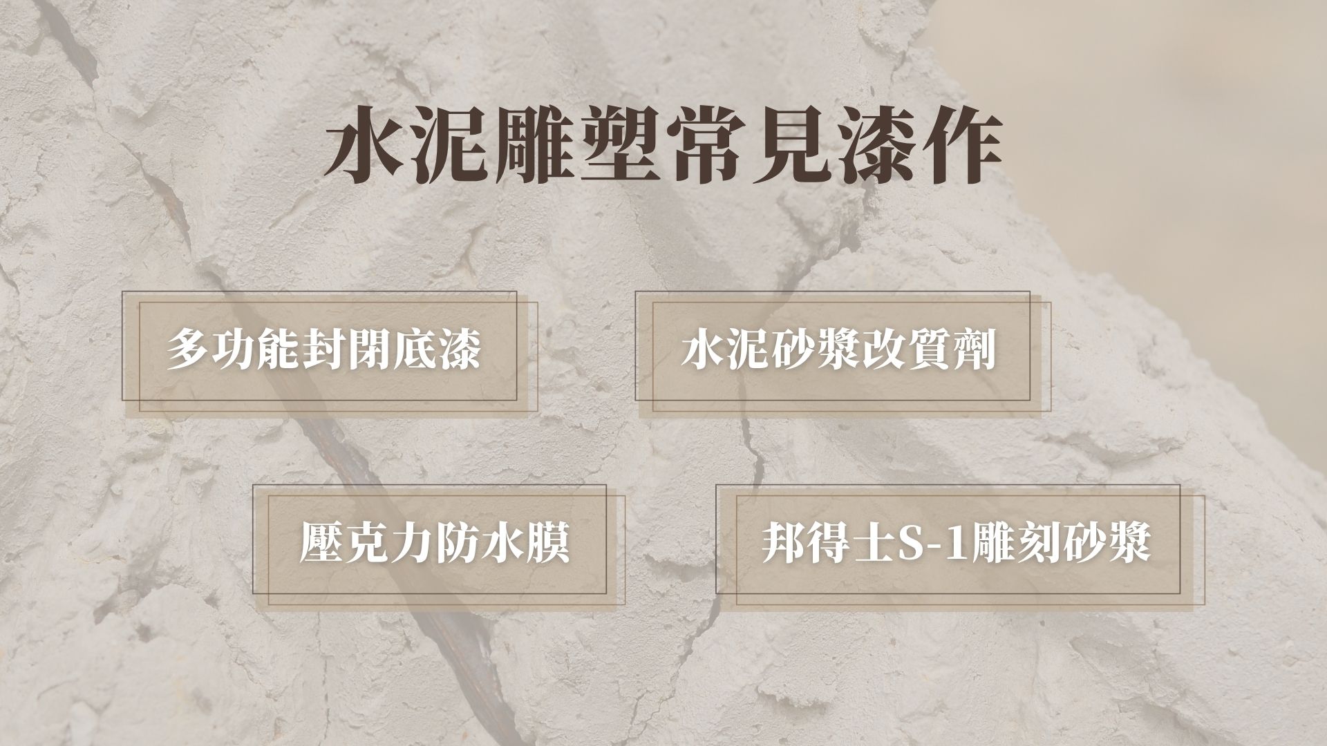 水泥雕塑常見的漆作有哪四種