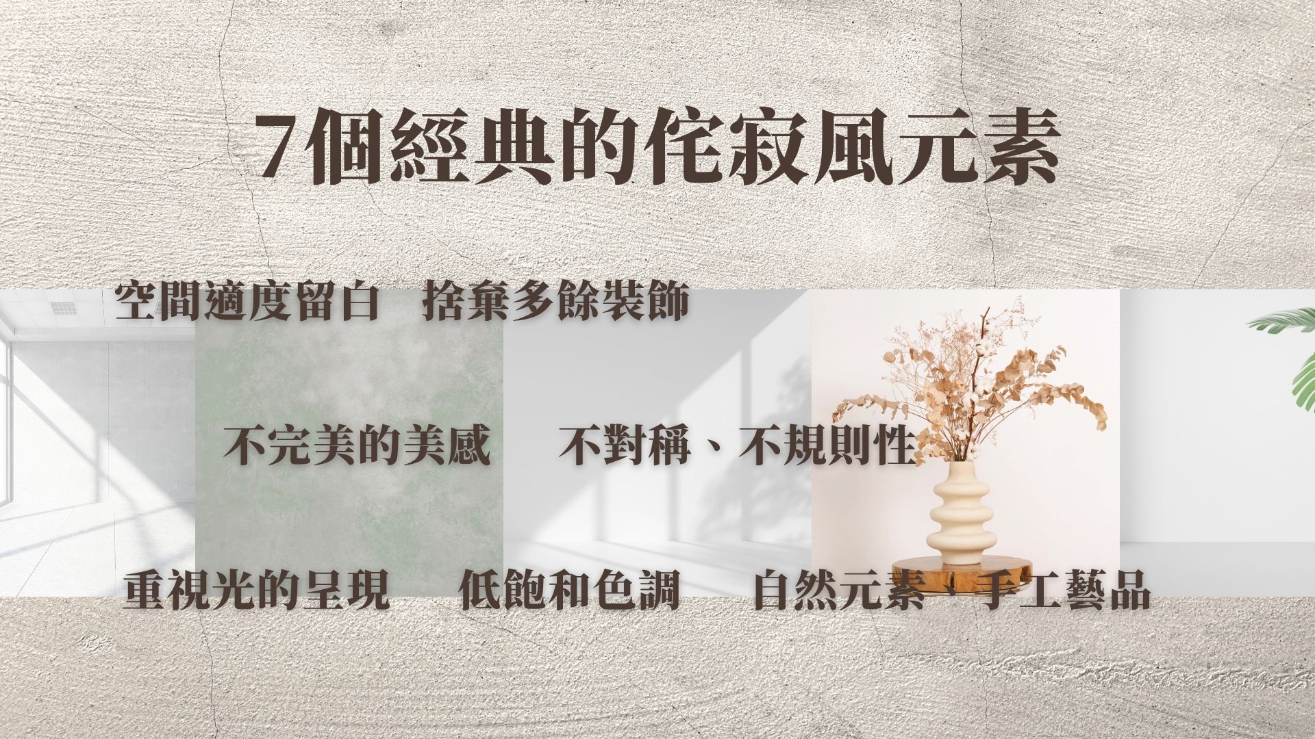侘寂風的元素