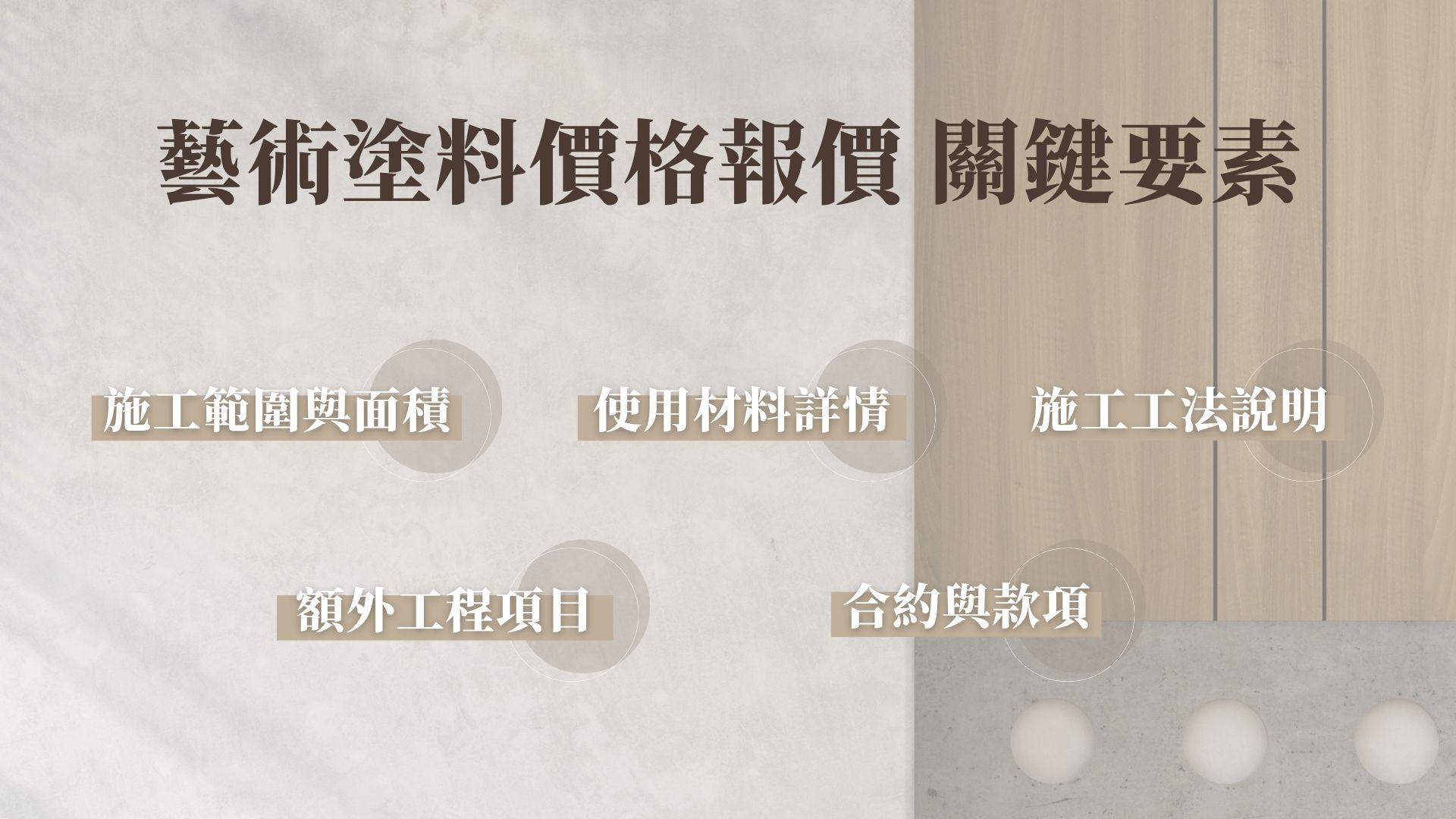 想知道精準藝術塗料價格?建議這樣做