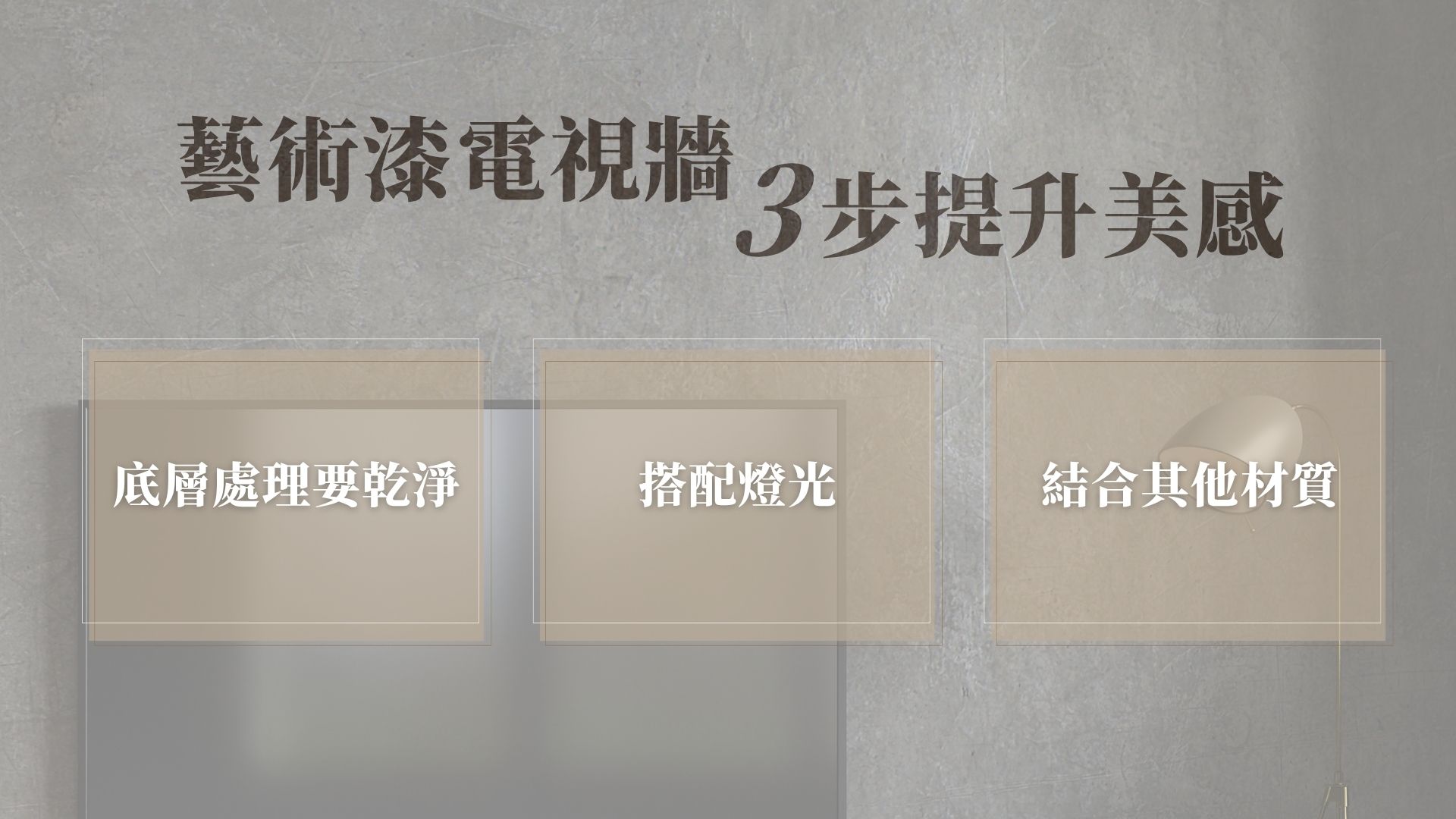 藝術漆電視牆 3 個可以提升美感的加分小撇步!