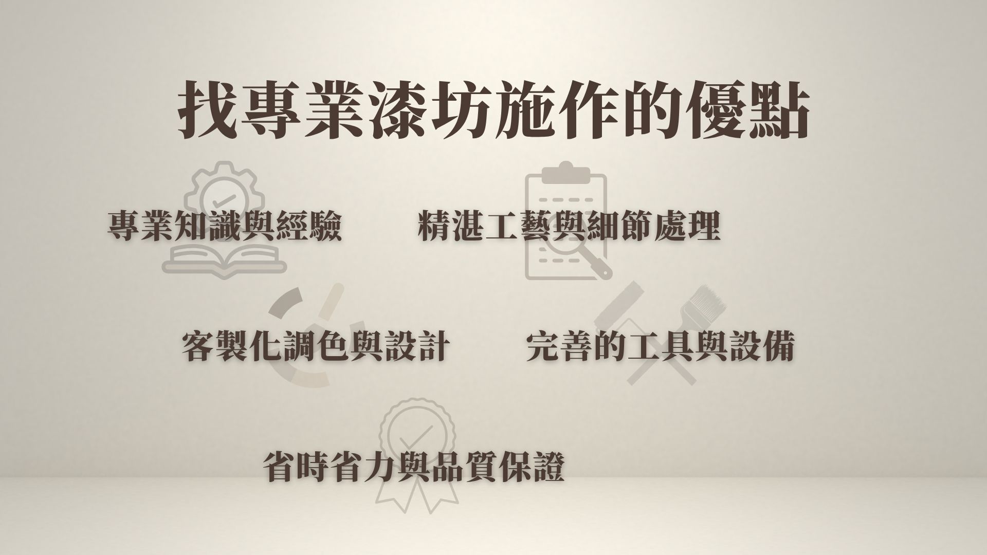 專業漆作的優點