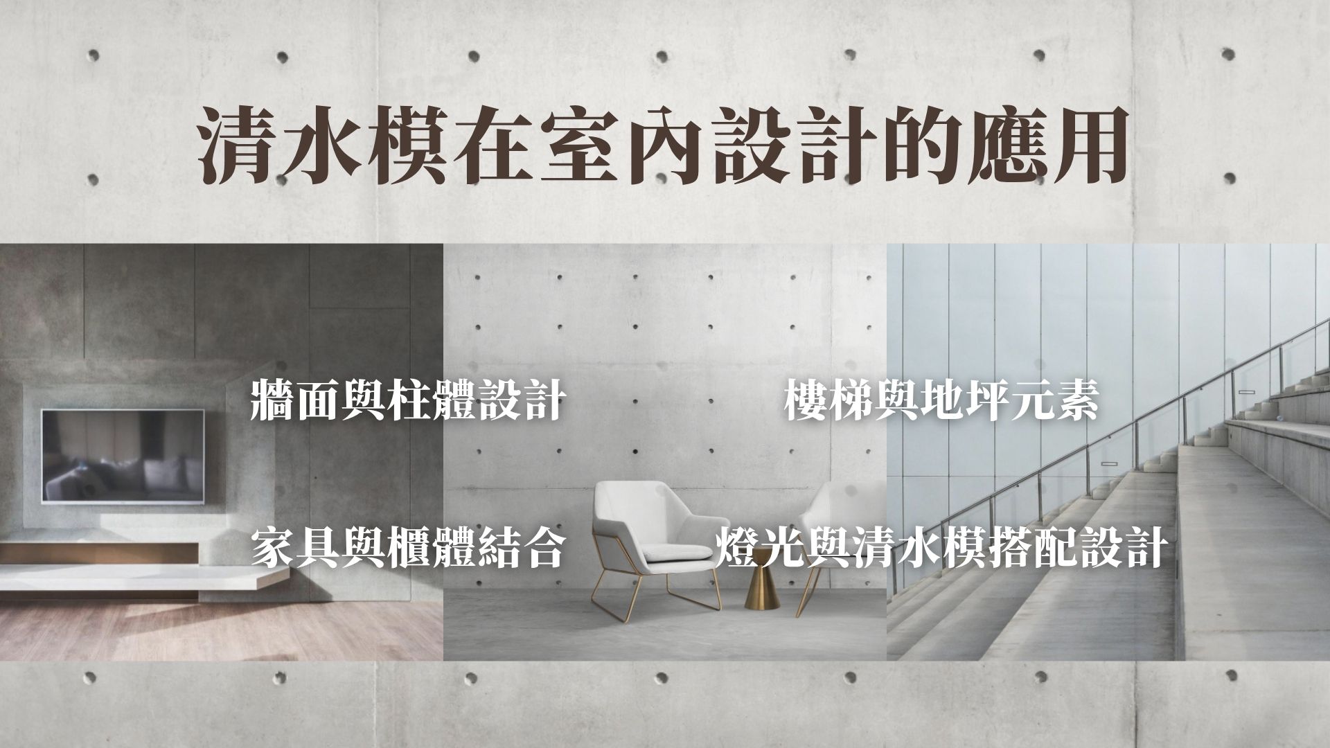 清水模在室內設計的應用