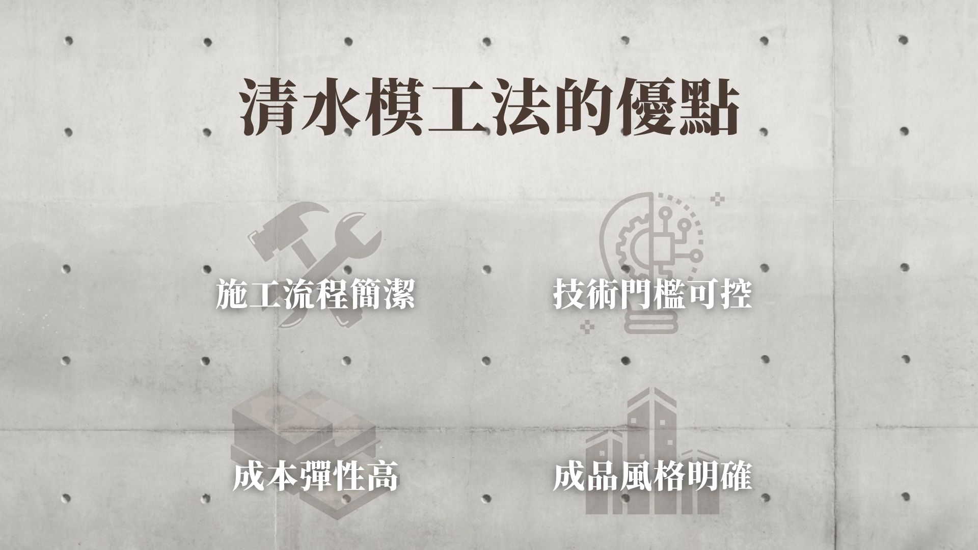 清水模工法的優點